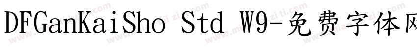 DFGanKaiSho Std W9字体转换